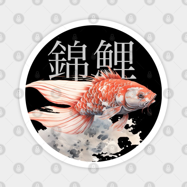 Koi Pond: Calming Koi Fish with the Japanese Kanji for Koi (錦鯉) above on a Dark Background Magnet by Puff Sumo